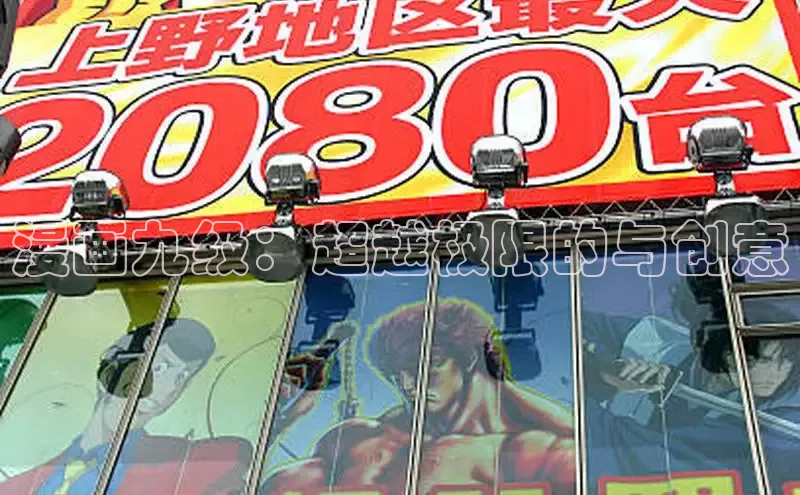 漫画九级：超越极限的与创意