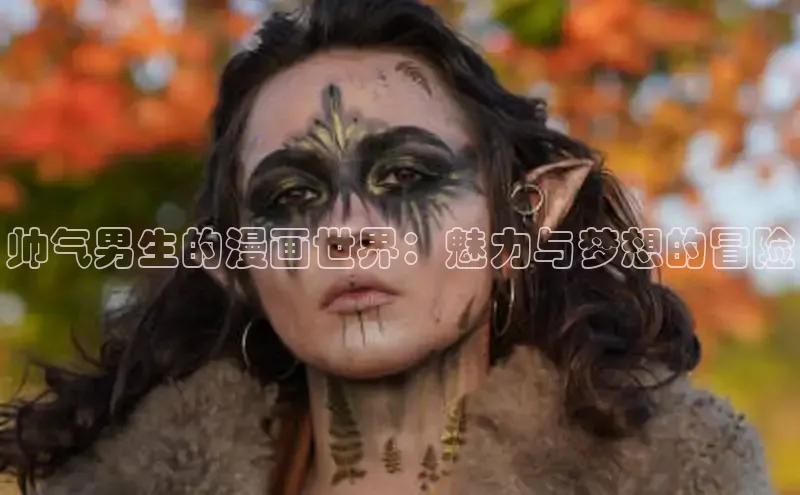 帅气男生的漫画世界：魅力与梦想的冒险