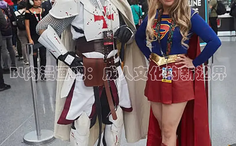 BL肉漫画吧：成人文化的新边界